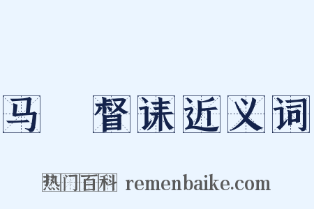 马汧督诔近义词是什么意思的图片